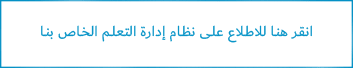 LMS - Arabic OUR LEARNING MANAGEMENT SYSTEM - LMS - Arabic